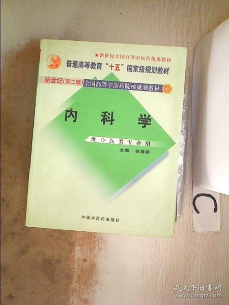 内科学：供中医类专业用【新世纪第二版】