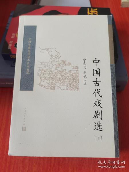 中国古代戏剧选（全二册） （中国古典文学读本丛书典藏）