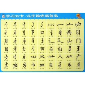 汉字偏旁部首表/学卡