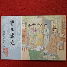 连环画，红楼梦连环画之十九《宝玉出走》王靖洲绘画,,中国画报出版社。