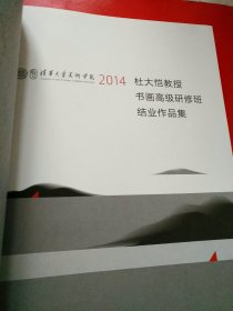 2014 杜大恺教授书画高级研修班结业作品集