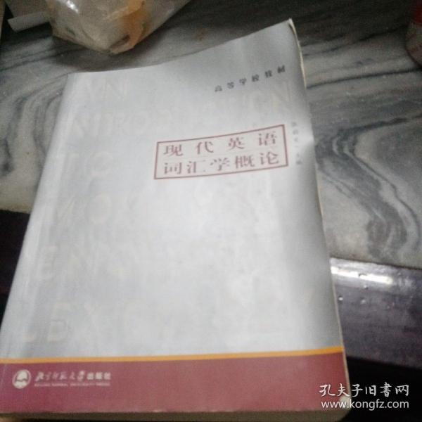 高等学校教材：现代英语词汇学概论