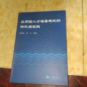 应用型人才培养模式的研究与实践