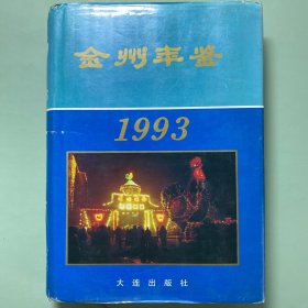 金州年鉴1993