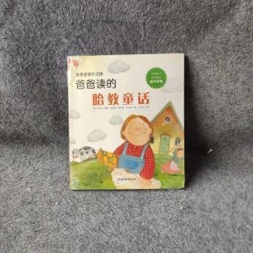 爸爸读的胎教童话 [韩]金慧近；李正雅；辛苏根 中国城市出版社
