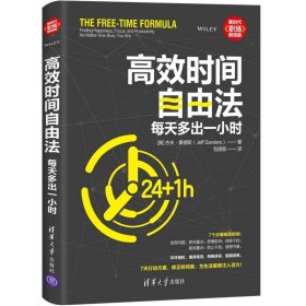 【正版新书】高效时间自由法：每天多出一小时