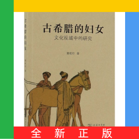 古希腊的妇女(文化视域中的研究)