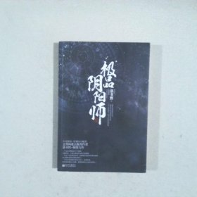 極品陰陽師
