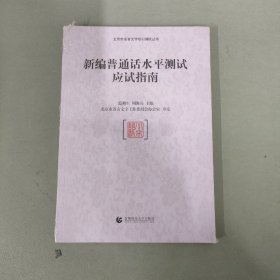 新编普通话水平测试应试指南(全新未拆封)