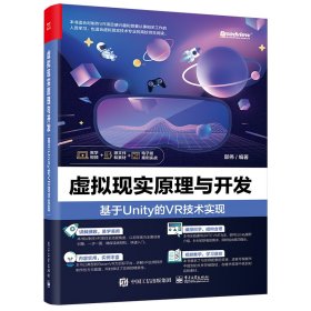 虚拟现实原理与开发:基于Unity的VR技术实现