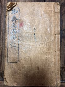 线装石印新城王士正评、广顺但明伦新评、文登吕湛恩注释《聊斋志异评注》卷11、12一册（绘图漂亮）