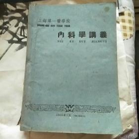 内科学讲议1960年一版一印