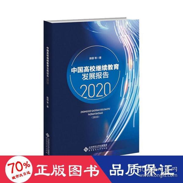 中国高校继续教育发展报告（2020）