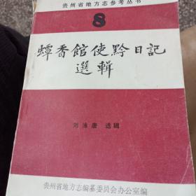 蟫香館使黔日記選輯
