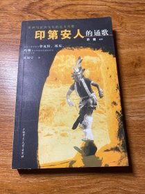 印第安人的诵歌：中国人类学家对拿瓦侯、祖尼、玛雅等北美原住民族的研究