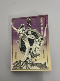 绝代枭雄 下