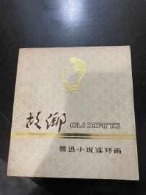 故乡 鲁迅小说连环画 1979年上海人民美术出版社出版！品相不错！