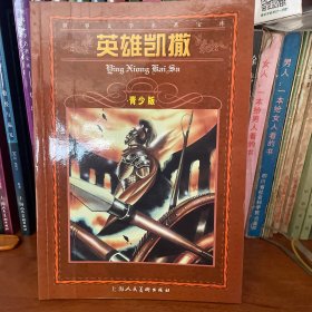 英雄凯撒，世界文学名著宝库，青少版。

全套还剩38本，单本3-5元，多本价格可议。