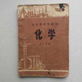 化学 1972年版山东省中学课本（高中下册）