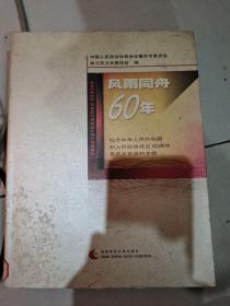 风雨同舟60年-纪念中华人民共和国人民政协成立60周年