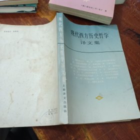 现代西方历史哲学译文集