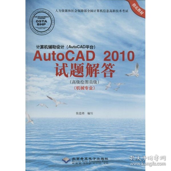 计算机辅助设计（AutoCAD平台）：AutoCAD 2010试题解答（高级绘图员级 机械专业）