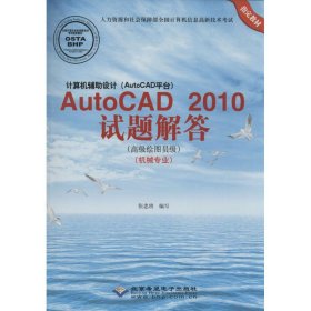 计算机辅助设计（AutoCAD平台）：AutoCAD 2010试题解答（高级绘图员级 机械专业）