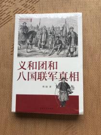 义和团和八国联军真相