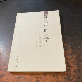 变革中的大学：李未教育文存。。