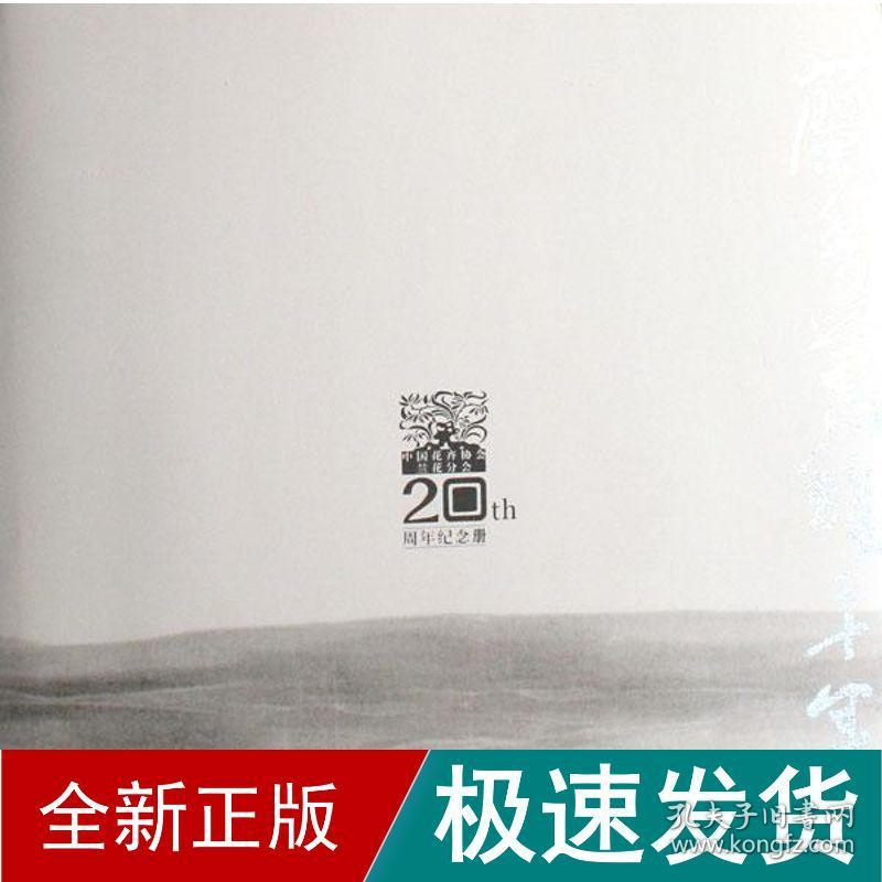 兰香蕙馥二十年 生活休闲 刘清涌 新华正版