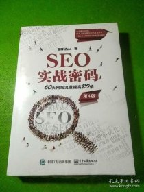 SEO实战密码：60天流量提高20倍