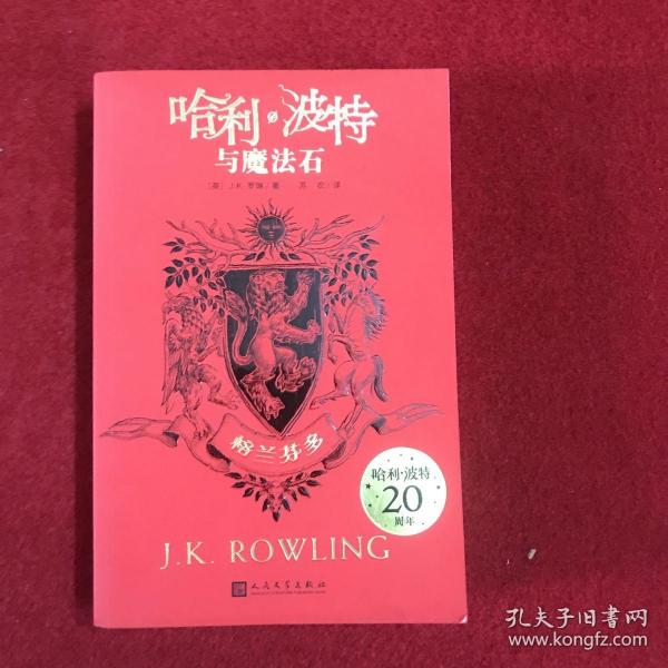 哈利·波特与魔法石（格兰芬多  20周年学院纪念版）