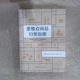 重难点商品归类指南