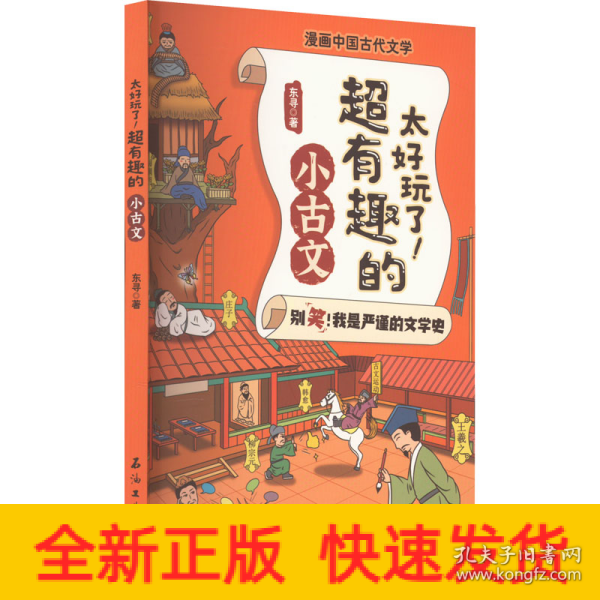 太好玩了超有趣的小古文/漫画中国古代文学