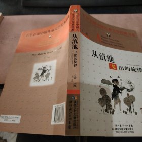 从滇池飞出的旋律——百年百部中国儿童文学经典书系