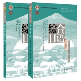 【假一罚四】综合日语三+练习册何琳,毕晓燕 主编