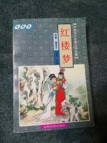 中国古典文学四大名著.三国演义绘画本