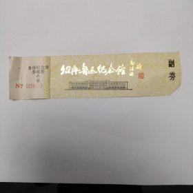 绍兴鲁迅纪念馆 参观券 （带存根）