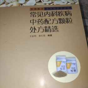 常见内科疾病中药配方颗粒处方精选