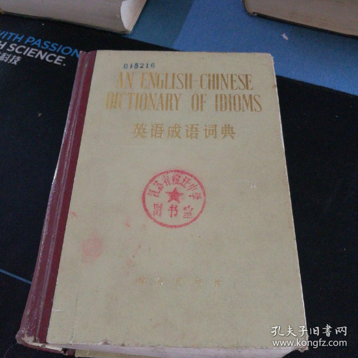 《英语成语词典》精装版