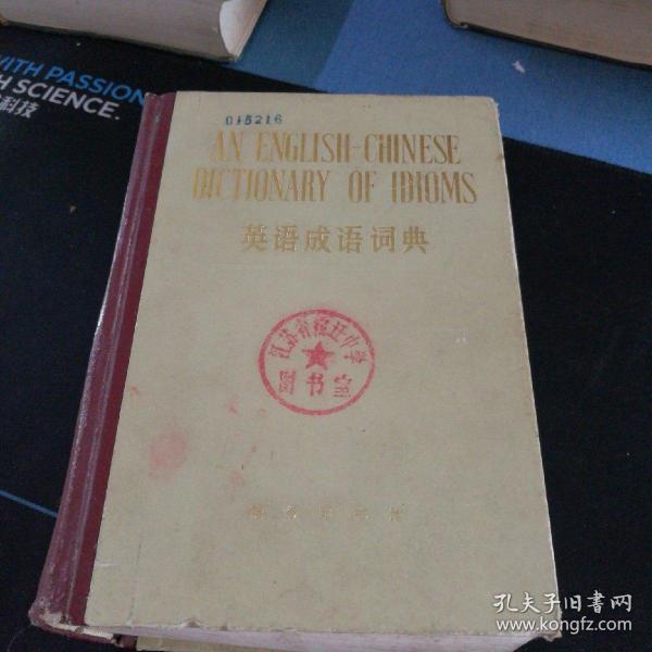 《英语成语词典》精装版