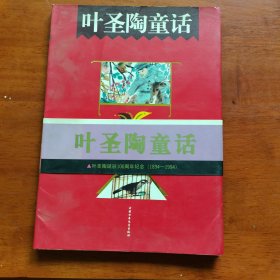 叶圣陶童话，叶兆言（叶圣陶之孙、叶至诚之子）签名本1354