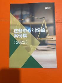 链家 法务中心纠纷单案例集 2022