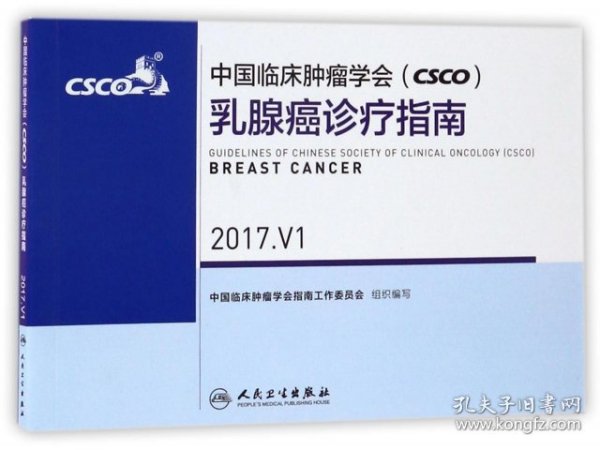 中国临床肿瘤学会(CSCO)乳腺癌诊疗指南(2017.V1)