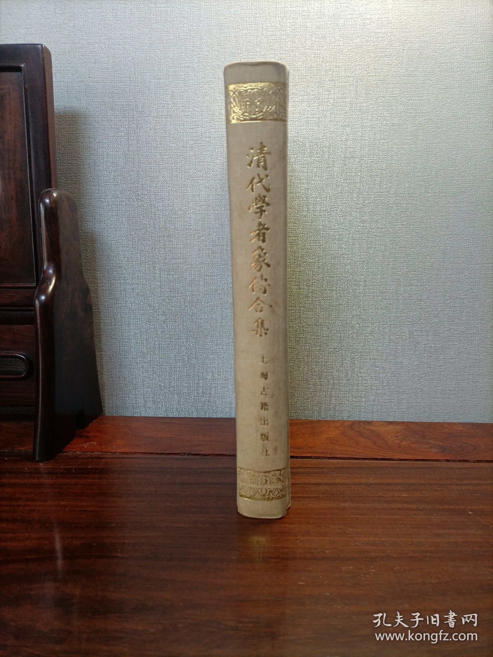 清代学者象传合集（布面精装）