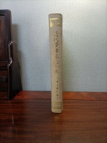 清代学者象传合集（布面精装）