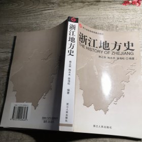 浙江地方史