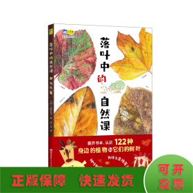 落叶中的自然课，自然科普、美术欣赏、生命教育，认识122种植物和它们的落叶，给孩子一座纸上植物园！小天角