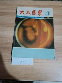 大众医学1980年第11期