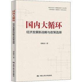 贾根良国内大循环：经济发展新战略与政策选择